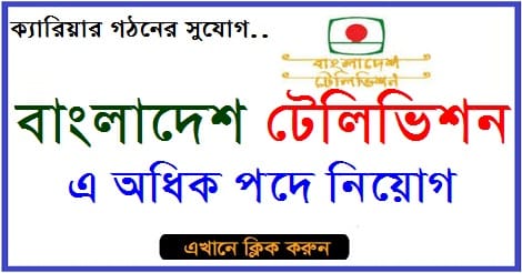 Bangladesh Television Job Circular