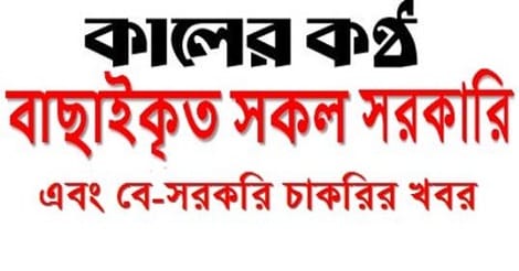 Kalerkantho Weekly Jobs Circular