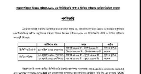 15th NTRCA Exam Date 2019